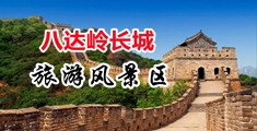 操逼女人的骚屄免费视频中国北京-八达岭长城旅游风景区